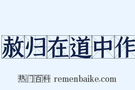 赦归在道中作是什么意思的图片